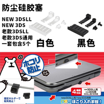 NEW 3DS 3DSLL dust plug 3DSXL card slot silicone plug NEW big three NEW small three dust plug accessories
