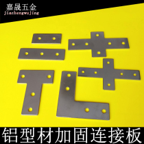 Mechanical guardrail one cross 30L Type 40T connector plate industrial European standard aluminum profile reinforcement sheet right angle national standard