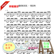 Sewing Machine Band-Goku Chuan Drum Kit Jazz Drum Sheet