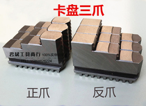 Global Jianhua lathe three jaw chuck positive and negative jaw K11- 80 100 160 200 250 320 claw feet