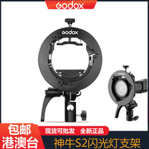 Shenniu S2 flash S-type bracket Chuck softbox Baorong mouth V1 AD200pro V860 bracket godox