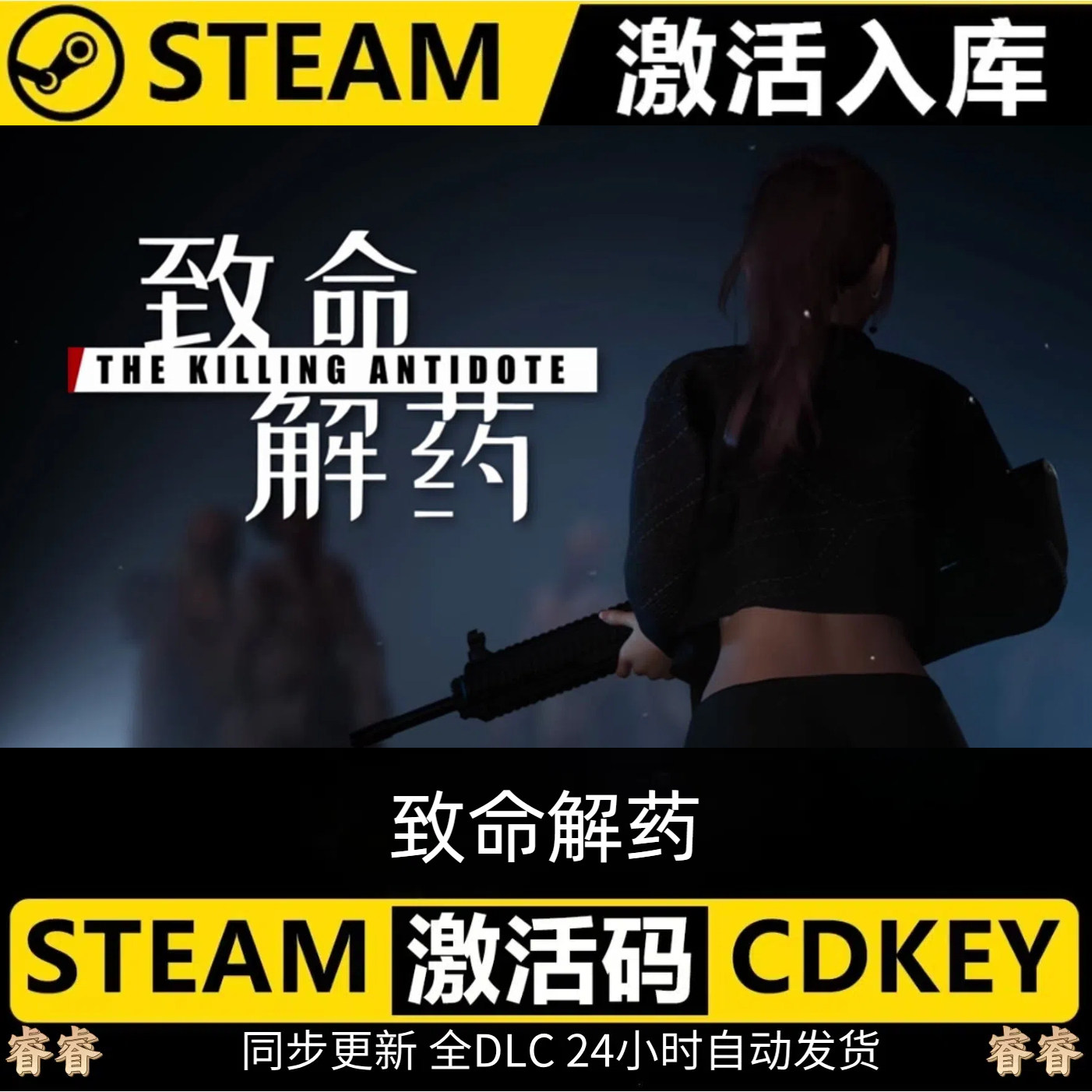 🔥致命解药steam激活码cdkey：游戏狂热者的终极救赎🎮-steam游戏-淘宝好物网