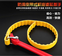Belt filter wrench oil grid wrench disassembly tool socket wrench canvas machine filter plate
