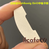 Germany Mahlkonig Ek43 EKK43 Coffee grinder center shaft card pin pin drive piece