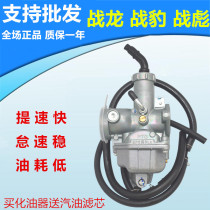 Suitable for New Continent Honda SDH150-19-21-22-26 War Dragon Battle Leopard Plunger Oil-saving Carburetor