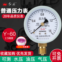 Hongqi instrument pressure gauge Y-60 radial pressure water pressure gauge oil gauge high precision air conditioning machine pressure gauge 0-1 6MPA
