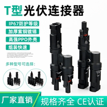 MC4 photovoltaic connector T-type solar three-way four-way five-through-six-pass seven-pass male battery component plate joint