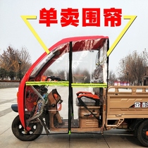 Electric tricycle windshield curtain cover enclosure wind and rain curtain front curtain left and right curtain express car Canopy Canopy carport