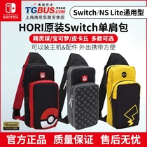 (Video game bus) HORI original Switch shoulder shoulder bag storage bag NS Lite universal protection bag