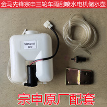 Golden Horse Pioneer Zong Shen Futian five-star closed tricycle accessories 250ZH800 wiper water spray motor storage kettle