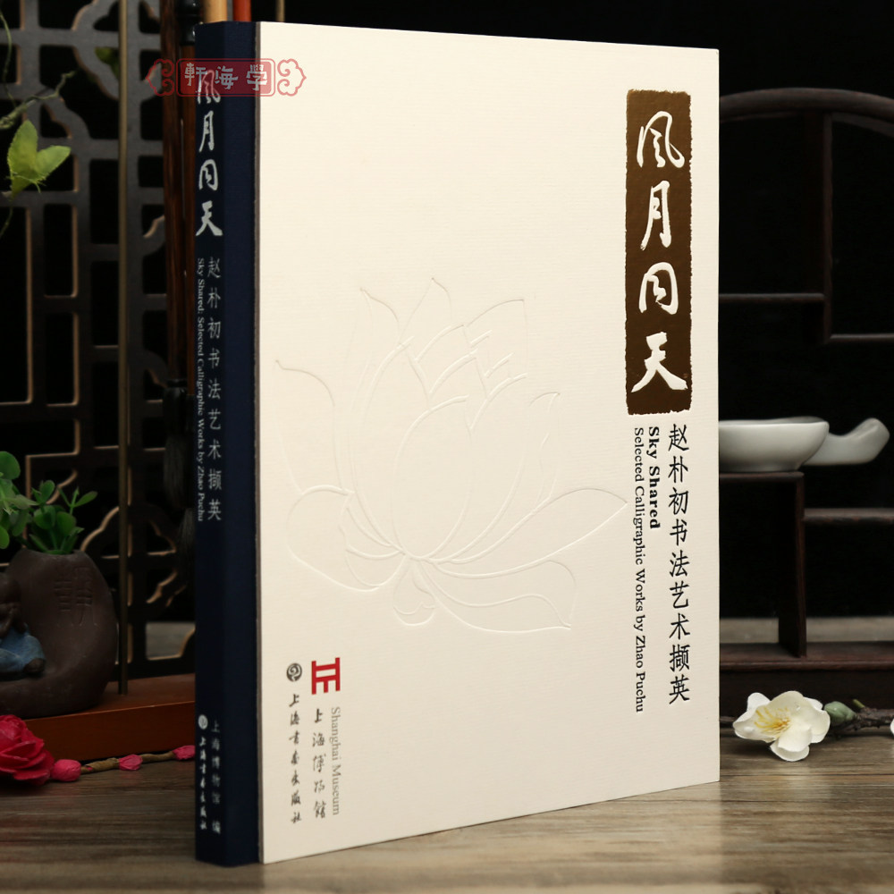 赵朴初书法作品-赵朴初书法作品促销价格、赵朴初书法作品品牌- 淘宝