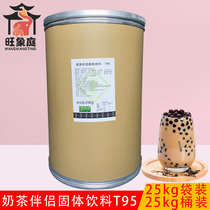 T95 milk tea companion solid beverage T95 vegetable fat powder 25kg milk tea shop special raw materials