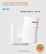 Original infrared alarm MA-926 household wired wide-angle dual normally open normally closed passive infrared detector