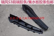 Jianghuai Ruifeng S3 front end rubber strip left and right corner triangle cover wiper front end rubber strip glass strip