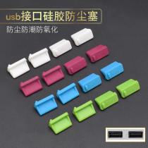 Standard USB2 0 data silicone stopper Note computer bench type machine universal protection USB3 0 female head anti-dust plug