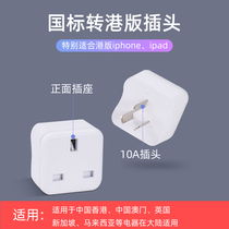 British standard conversion plug British to Hong Kong version plug converter Apple charger conversion head British adapter