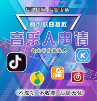 Netease cloud musicians apply for the arrangement of the late original Douyin Tencent singing professional distribution and storage Upload