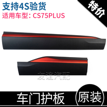  Adapted to Changan CS75PLUS front and rear lower anti-collision plate anti-scratch protective strip red decorative door guard original factory