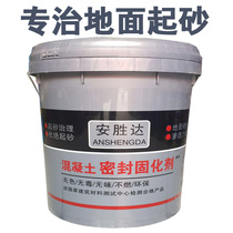 Cement floor sand treatment agent concrete seal curing agent ash outdoor floor hardener penetration agent