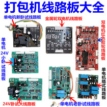 Semi-automatic single and double motor baler accessories 220VPCB horizontal plug-in circuit board 24V Yongchuang brand universal type