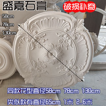 Living room ceiling decoration modeling French round plaster light plate 78cm80cm58cm60 cm 1 3 meters
