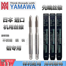 Imported Japanese YAMAWA Advanced Tap Cone M12345678910-M20 Machine Spiral Tap Straight Groove Tap