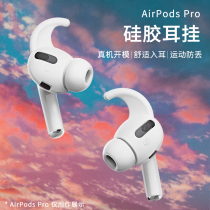PZOZ applies to Apple AirpodsPro2 earbuds three generations of headphones anti-slip airpods3 anti-detached artificial devices against falling shark fin to hang silicone ear