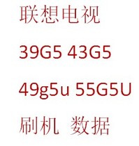 Lenovo TV 39G5 43G5 49g5u55G5U motherboard strong brush package software firmware data brush package program