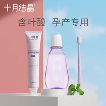 October Jing Yuezi toothbrush maternal soft hair pregnant women special pregnancy postpartum toothpaste set mouthwash