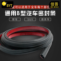 Car B- shaped sealing strip soundproof strip dustproof Hood universal trunk rubber strip full car waterproof door modification