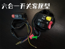 Six-in-one switch non-calf N1s straight on universal custom modified switch