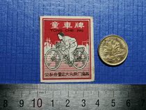 Match labeling spark collection public-private joint venture Zhengda Ningbo Match Factory 1955 stroller brand 1X1