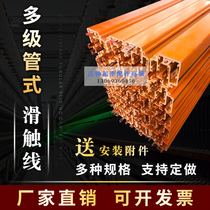 Driving safety multi-stage tubular sliding contact line conductive rail DHG dust-proof aluminum alloy shell arc sliding line 3 level 4 Level 5