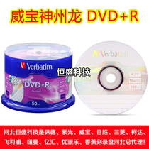 Verbatim direct supply 50-piece barrel DVD R burning disc Shenzhou Dragon 16X blank disc 63408