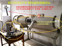 Changzhou Sanheng Anemometer Chongqing Academy of Coal Sciences Tiandiang Changzhou GFY15 mine wind speed sensor probe development