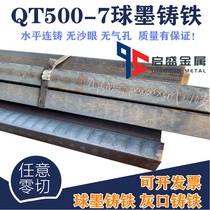 QT500-7 ductile iron bar HT250 round steel QT600-3 pig iron sheet processing HT200 gray cast iron rod