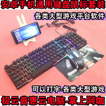 Mobile keyboard mouse tablet peripheral cloud computer game set computer artifact Android universal external typing