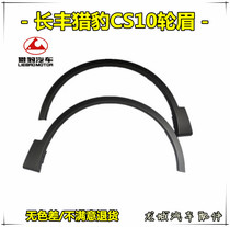 Suitable for Changfeng cheetah CS9CS10 front and rear wheel eyebrow car wheel eyebrow trim trim