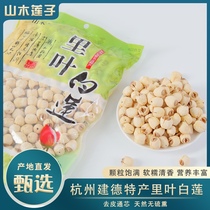 New lotus-listed Hangzhou Jiandette Yield Mountain Wood Riyleaf White Lotus 500g Bagged Easy To Cook Non-Vacuum Packaging