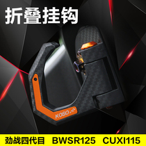 Surge Fighting Four Generations of Five Generation hooks CUXI lead journey 175 Luggage hook Aurora BWS retrofit FORCE155 hangover hook