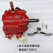 Tricycle Reverser 150 200 250 300 Universal Enhanced Futian Zongshen Longxin Wanhu Overbearing