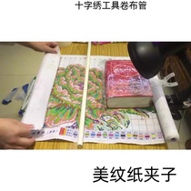 Cross stitch pipe fixed roll cloth pipe artifact water pipe tool embroidery shed fixed roll embroidery cloth simple embroidery frame texture paper