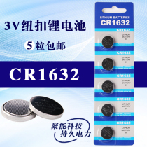 3V button electronic CR1632 Yuandu counter car remote control key electronic scale computer motherboard round battery