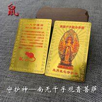 Rat gold card 12 Zodiac Buddha Card Nanmu thousand hands Guanyin Bodhisattva Gold foil plastic Year of Life soft card