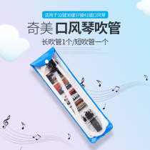 Chimei mouth organ blowpipe universal spare mouthpiece instrument accessories 32 keys 36 keys 37 keys 41 key mouth organ wipe cloth