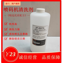Inkjet printer ink cleaning agent cleaner nozzle cleaning agent JP-K67A erase wrong date code cleaning lotion