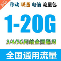  Mobile Unicom telecom traffic 5G10G20G domestic traffic package Mobile phone Internet traffic refueling package nationwide