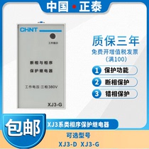 CHINT XJ3-G 380V phase-off and phase-sequence protection relay replaces the original XJ2 phase-out protector