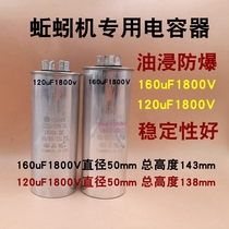 Factory direct store earthworm machine earth dragon instrument capacitor foot 120uF160uF1800v oil explosion-proof safety can be