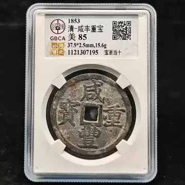公博82咸丰重宝当十-公博82咸丰重宝当十促销价格、公博82咸丰重宝当十